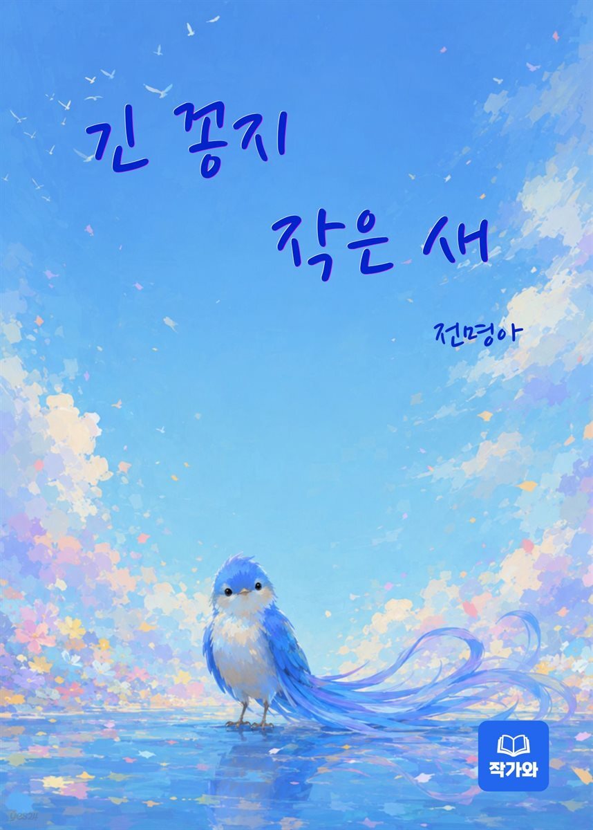 긴 꽁지 작은 새