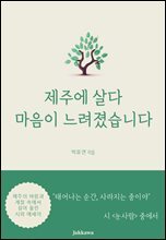제주에 살다 마음이 느려졌습니다 : 제주의 풍경을 담은 시와 에세이