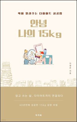 안녕 나의 15kg : 책이 알려주는 다이어트 성공법