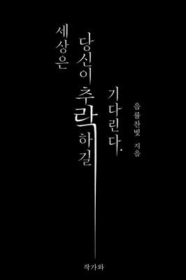 세상은 당신이 추락하길 기다린다