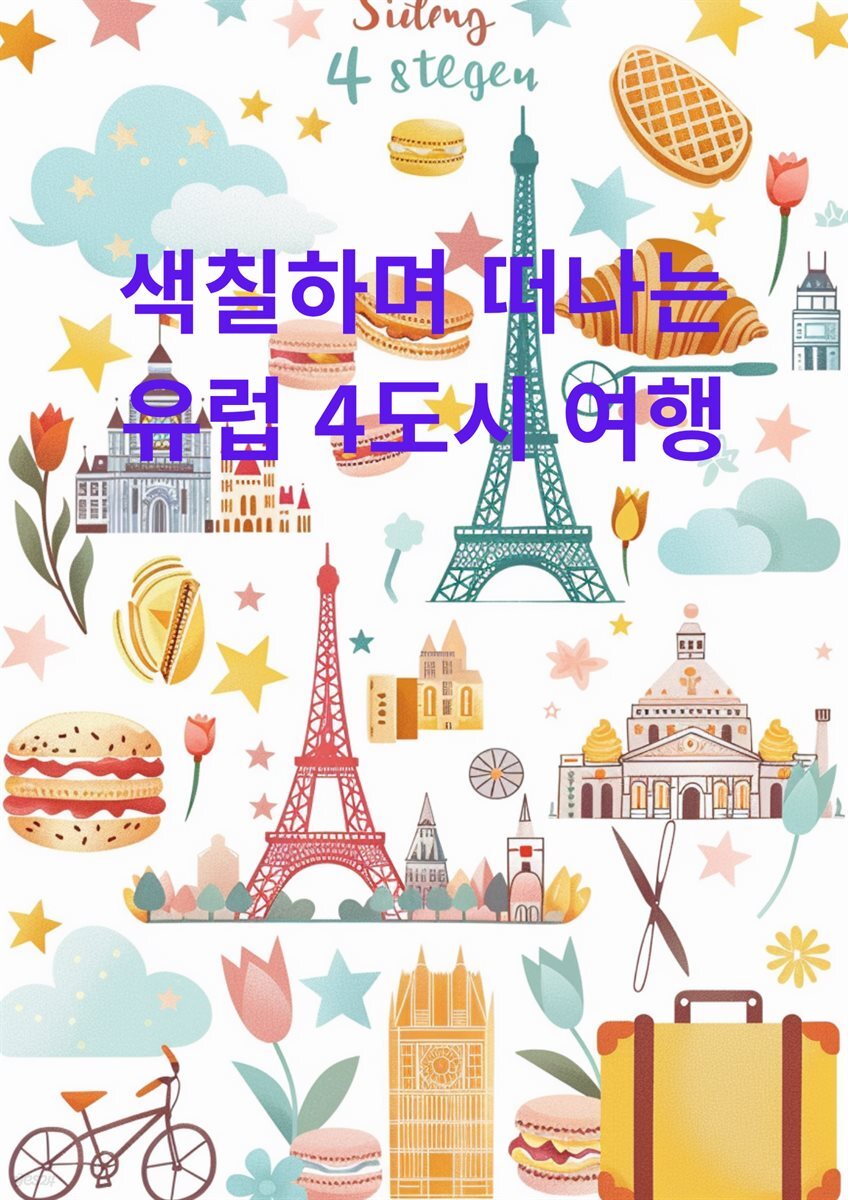 색칠하며 떠나는 유럽 4도시 여행