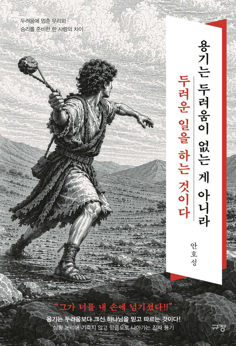 용기는 두려움이 없는 게 아니라 두려운 일을 하는 것이다