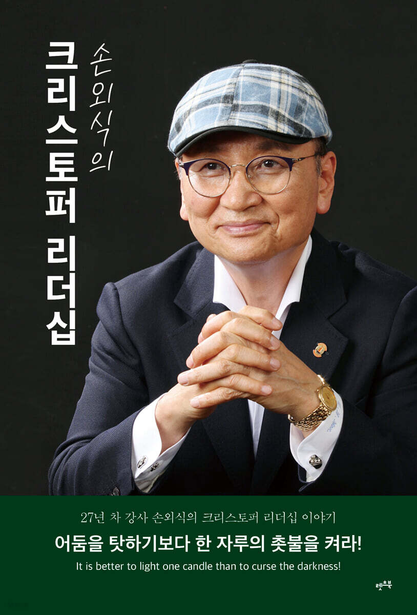 손외식의 크리스토퍼 리더십
