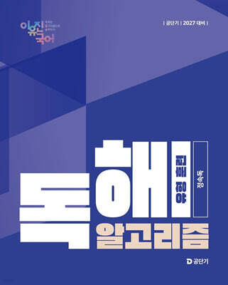 2027 공단기 이유진 국어 독해 알고리즘 유형 훈련 (정속독) — 공단기(에스티유니타스) 책 표지