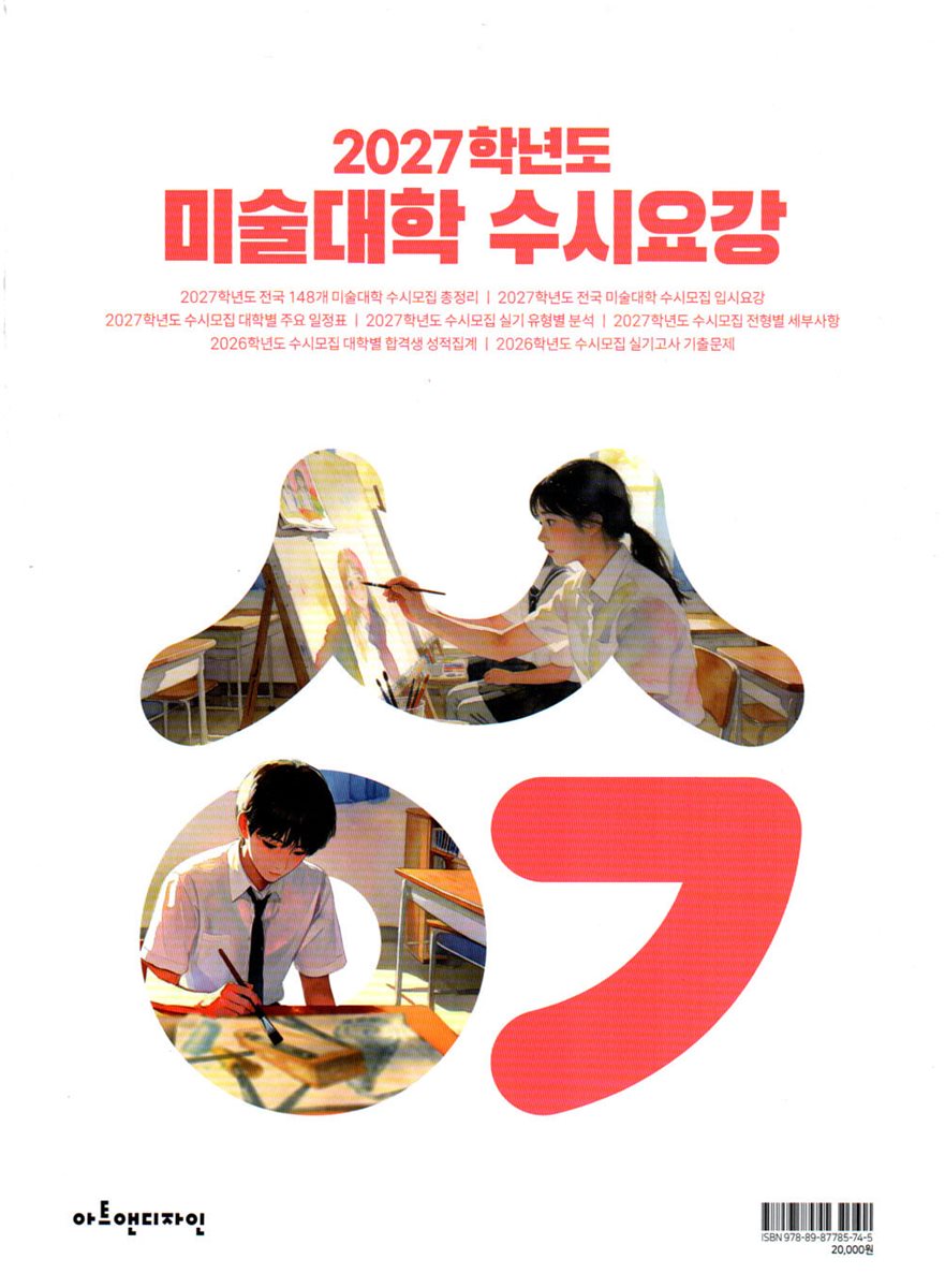 2027학년도 미술대학 수시요강