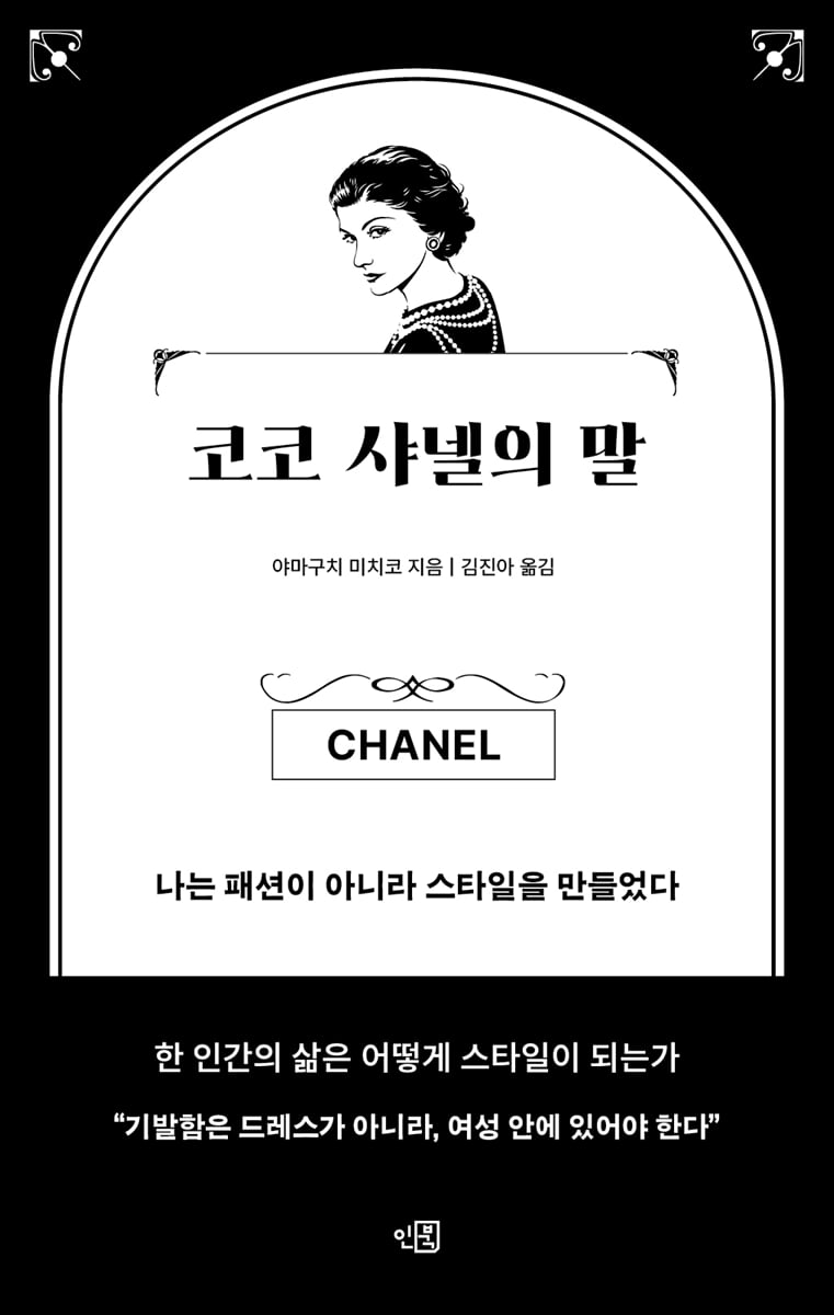 코코 샤넬의 말