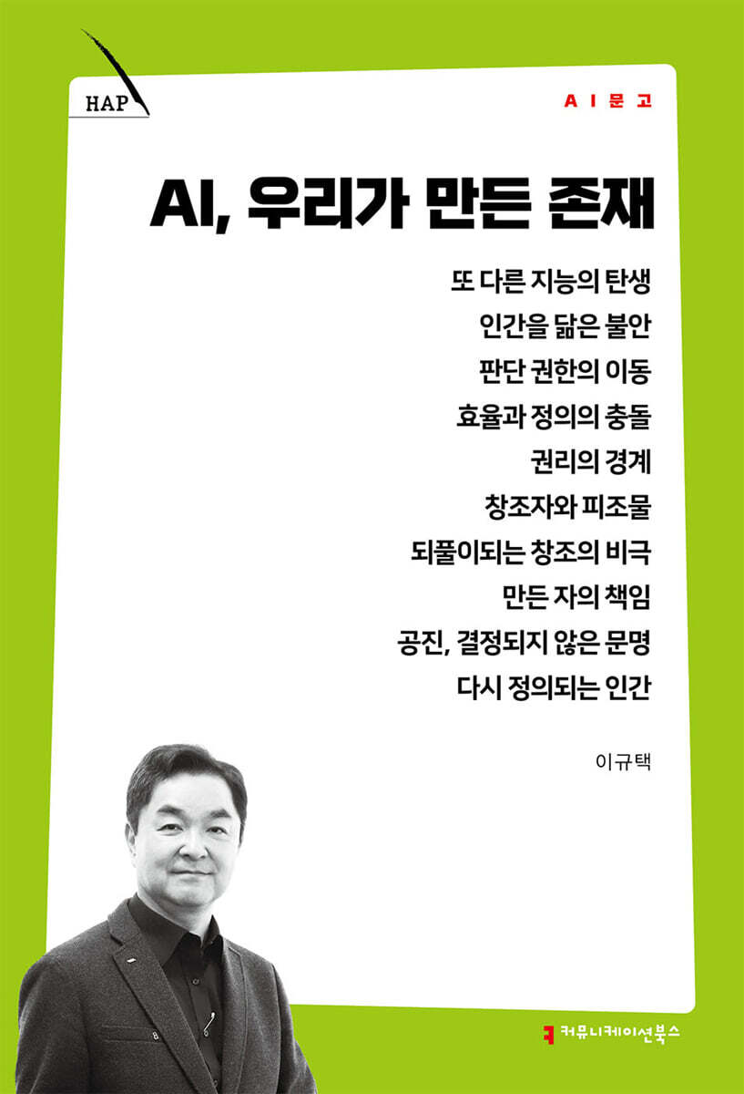 AI, 우리가 만든 존재