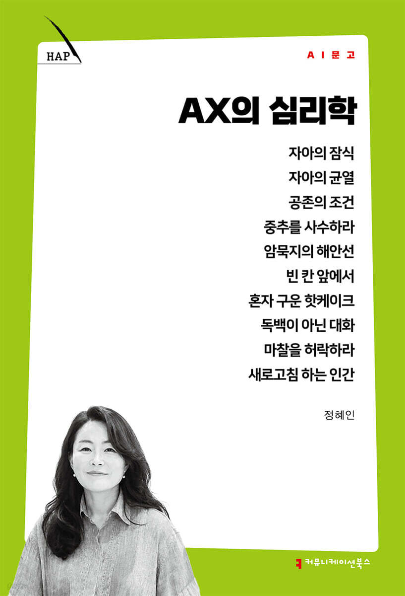 AX의 심리학