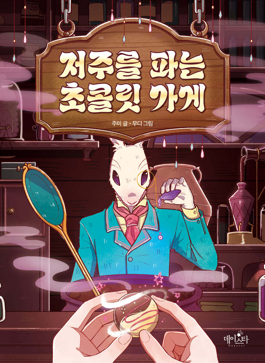 저주를 파는 초콜릿 가게
