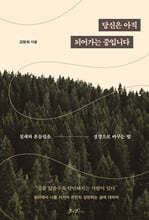 당신은 아직 되어가는 중입니다 : 실패와 흔들림을 성장으로 바꾸는 법