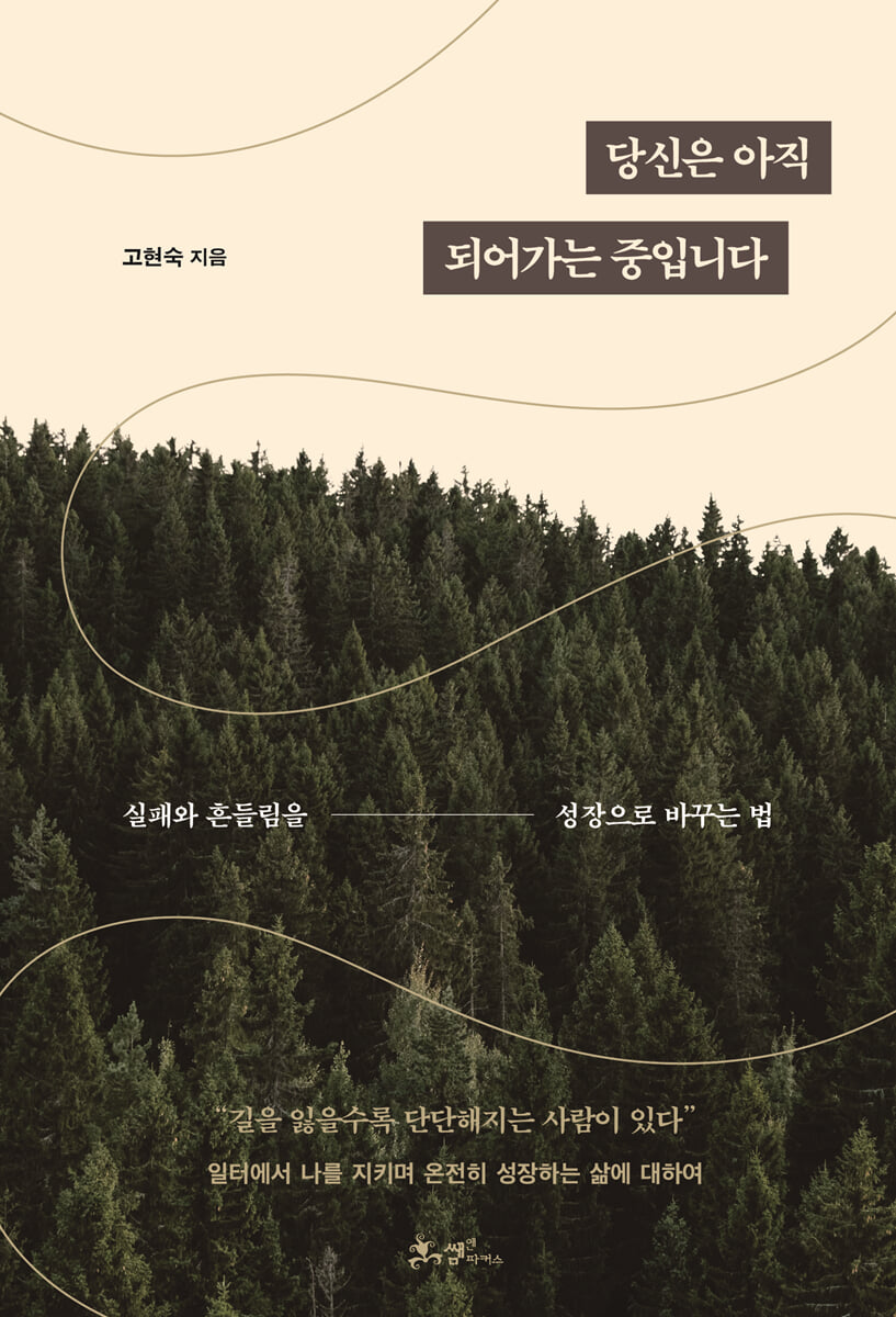 당신은 아직 되어가는 중입니다