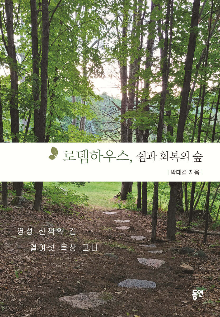 로뎀하우스, 쉼과 회복의 숲