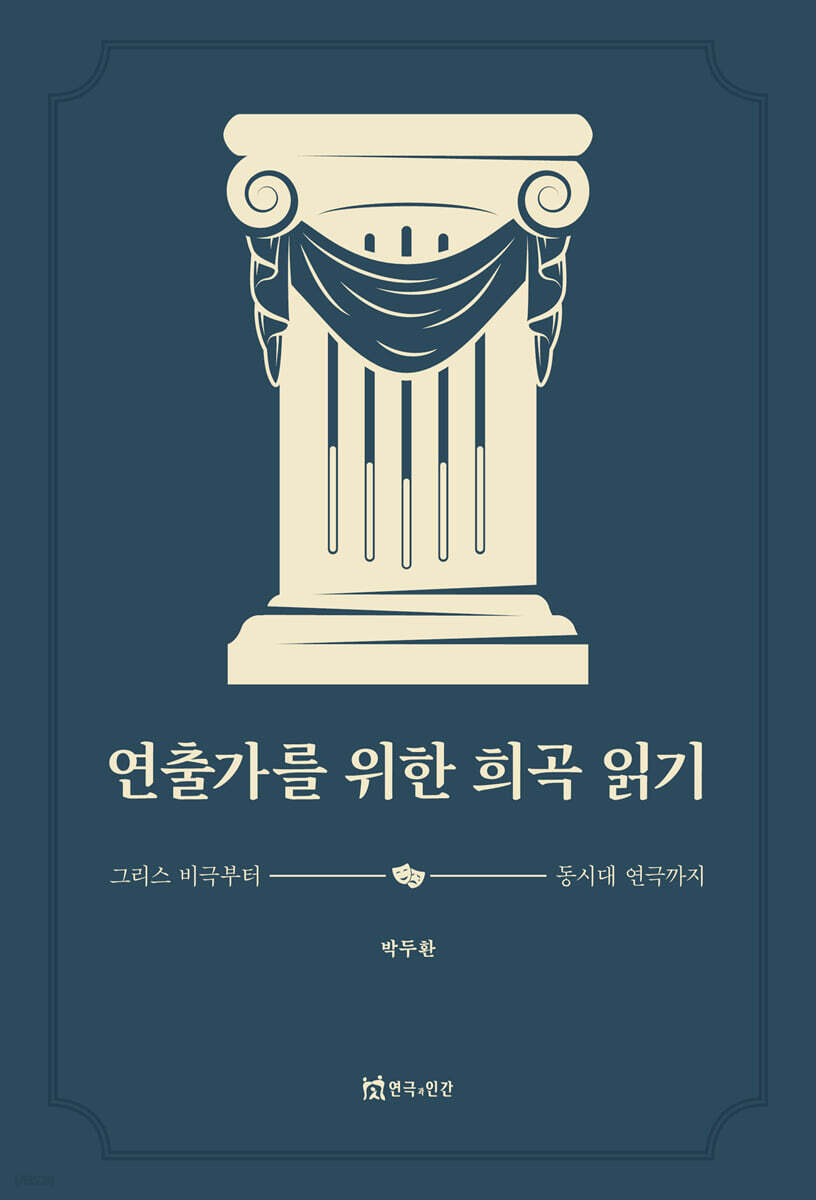 연출가를 위한 희곡 읽기