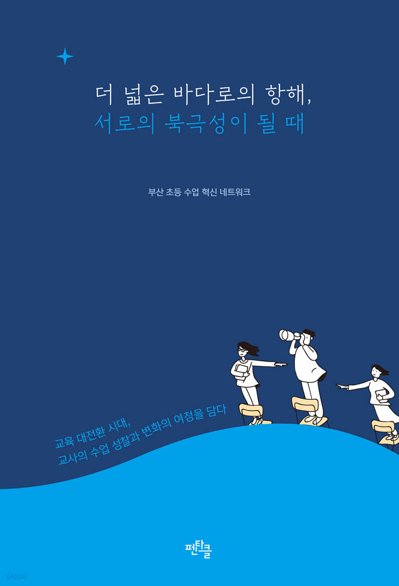 더 넓은 바다로의 항해, 서로의 북극성이 될 때