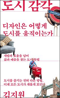 도시 감각 : 디자인은 어떻게 도시를 움직이는가