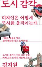 도시 감각 : 디자인은 어떻게 도시를 움직이는가