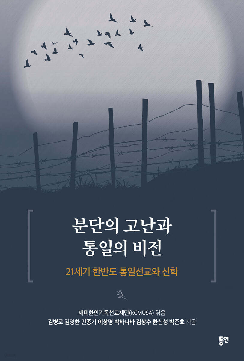 분단의 고난과 통일의 비전