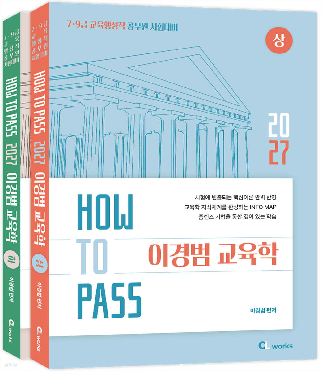 2027 HOW TO PASS 이경범 교육학 세트