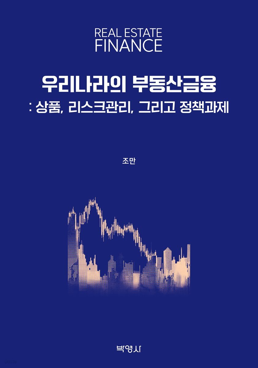 우리나라의 부동산금융