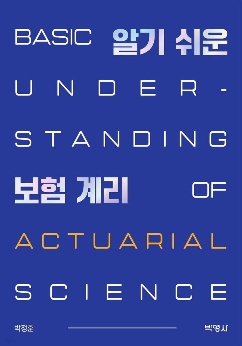 알기 쉬운 보험계리