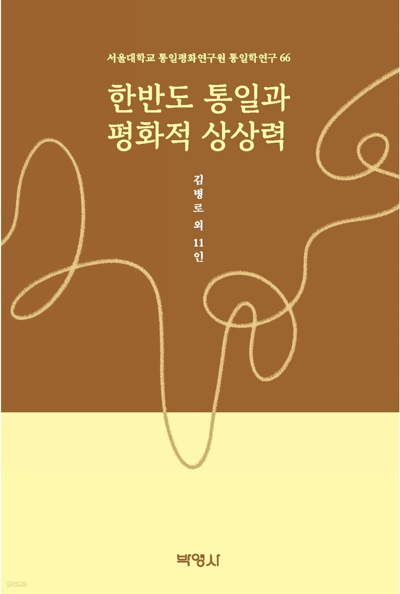 한반도 통일과 평화적 상상력