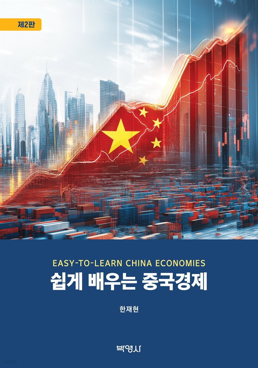 쉽게 배우는 중국경제