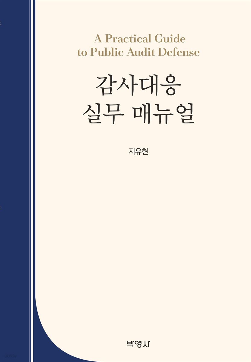 감사대응 실무 매뉴얼