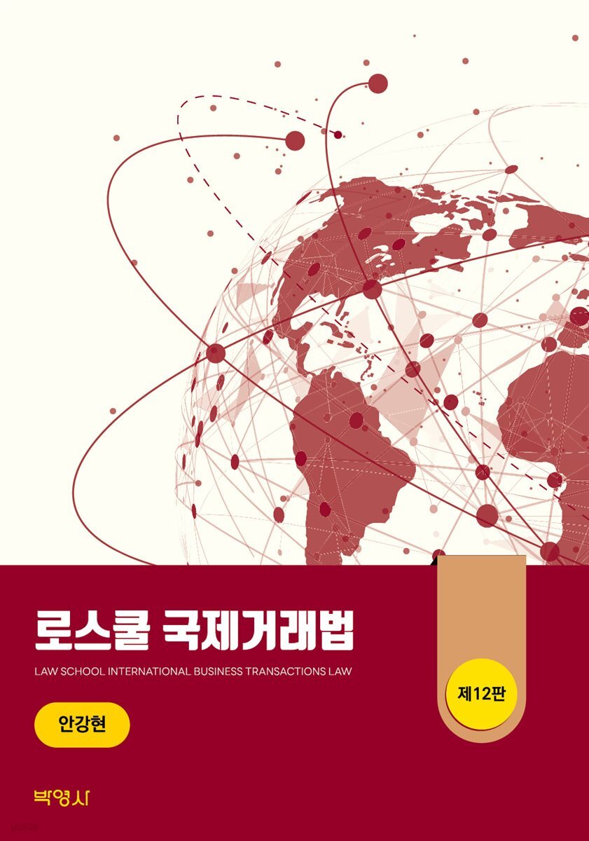 로스쿨 국제거래법