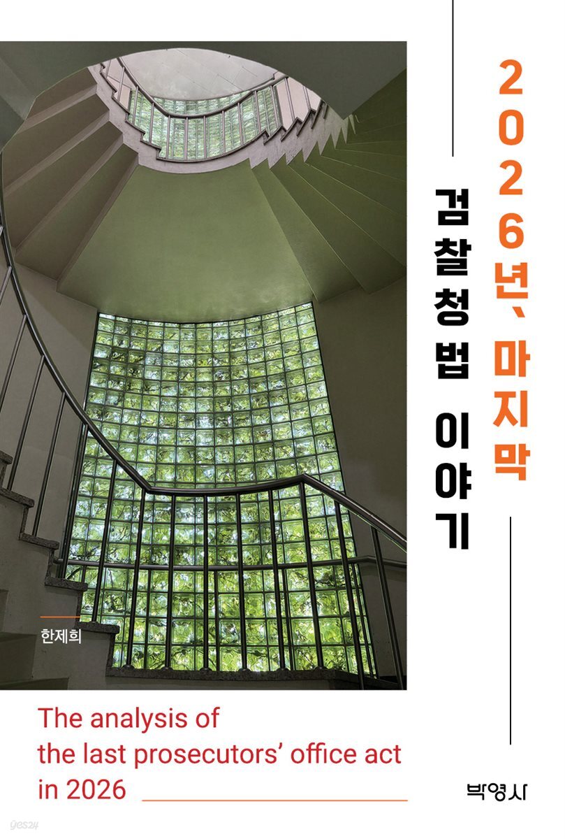 2026년 마지막 검찰청법 이야기