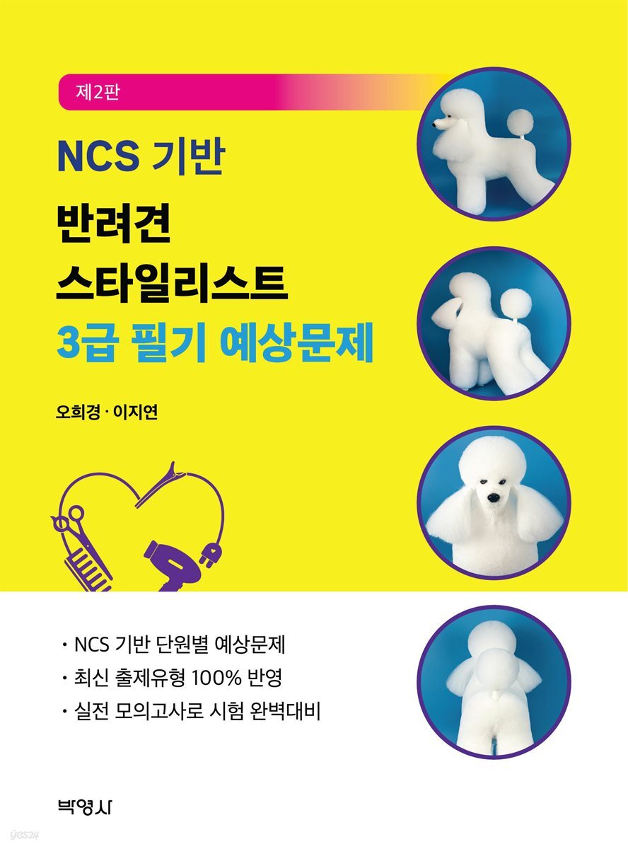NCS 기반 반려견 스타일리스트 3급 필기 예상문제