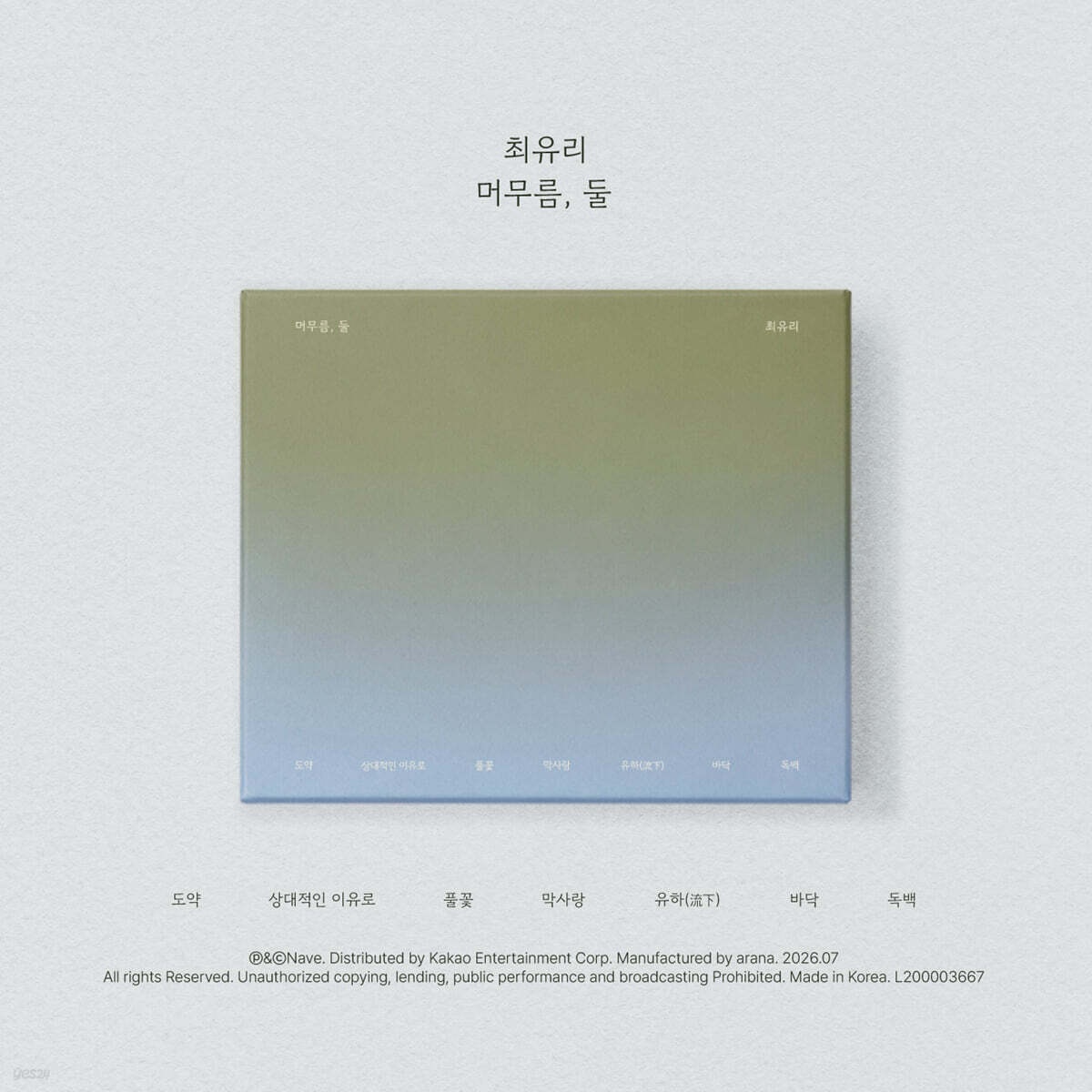 최유리 - EP : 머무름, 둘