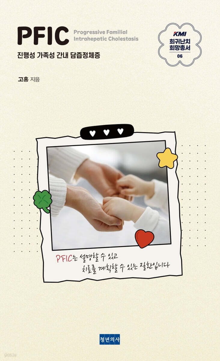 KMI 희귀난치 희망총서6 : PFIC