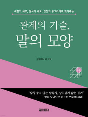 관계의 기술, 말의 모양