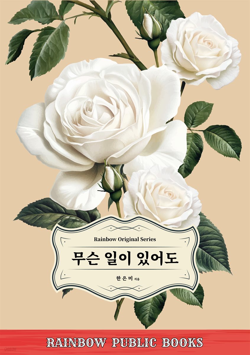 무슨 일이 있어도