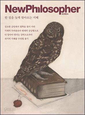 뉴필로소퍼 vol.35 한 걸음 늦게 찾아오는 지혜