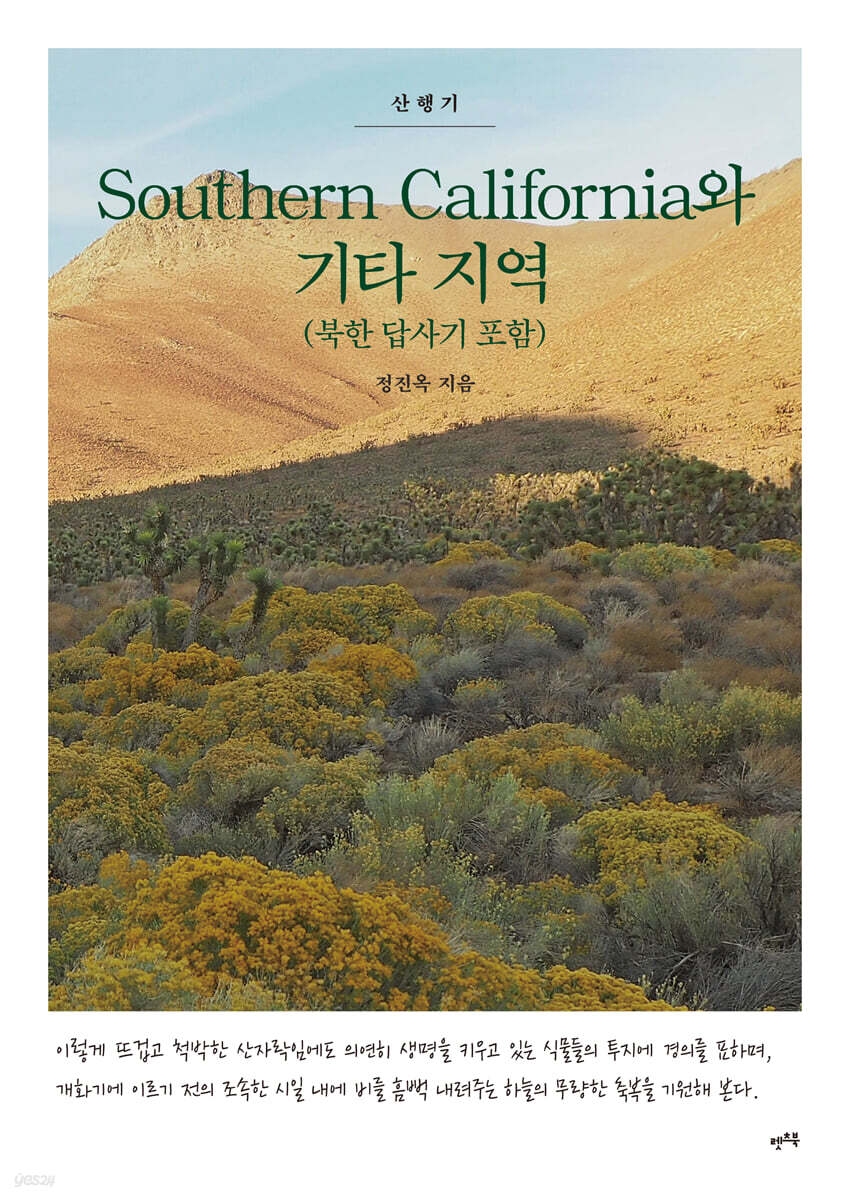 Southern California와 기타 지역 (북한 답사기 포함)