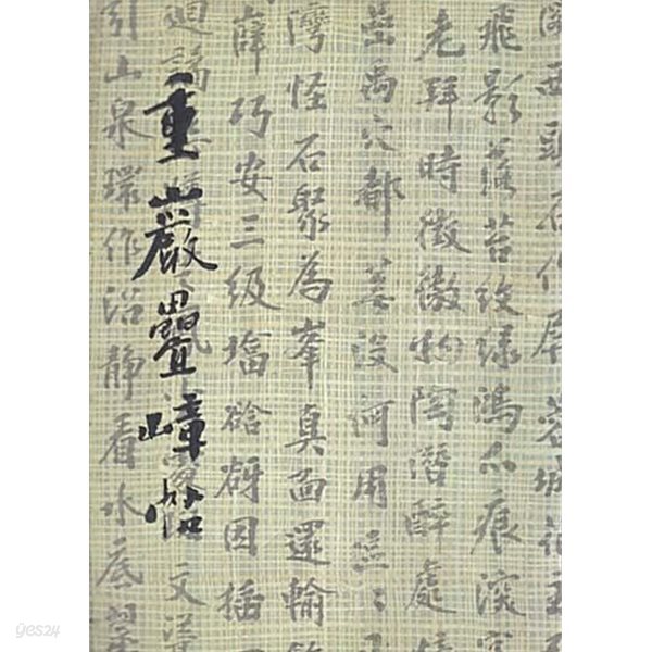 중암첩장첩 : 제4회 송천 정하건화전 
