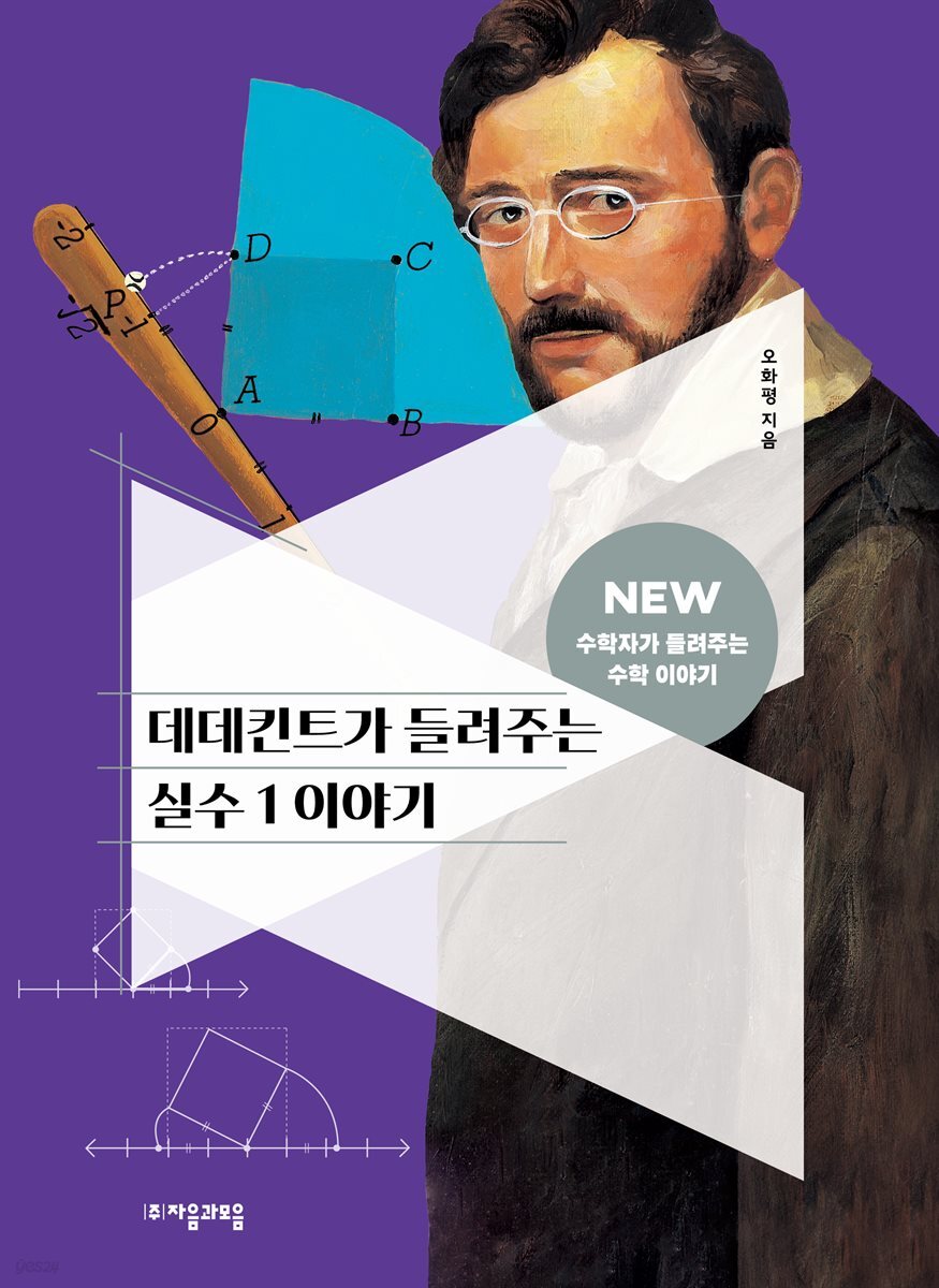 데데킨트가 들려주는 실수 1 이야기