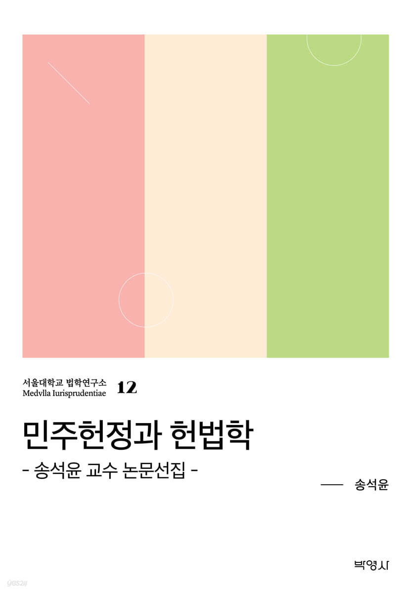 민주헌정과 헌법학