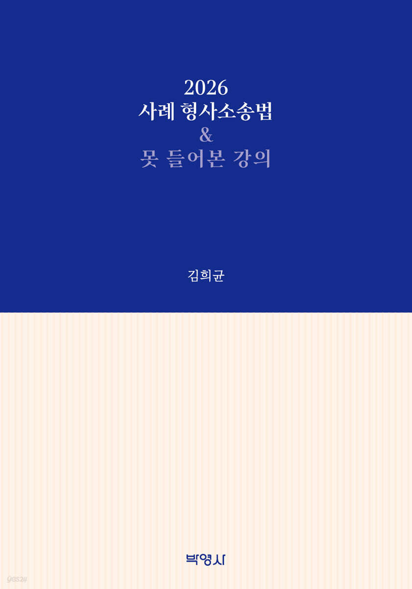 2026 사례 형사소송법 & 못 들어본 강의