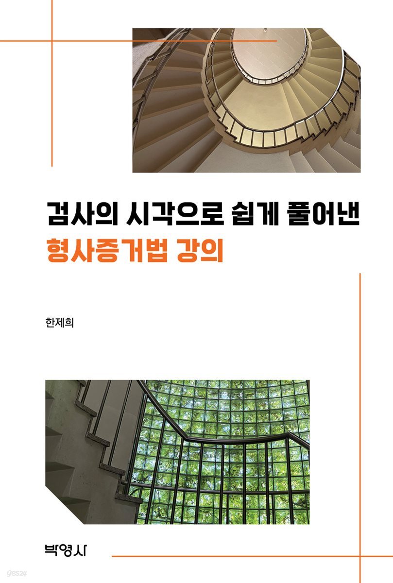 검사의 시각으로 쉽게 풀어낸 형사증거법 강의