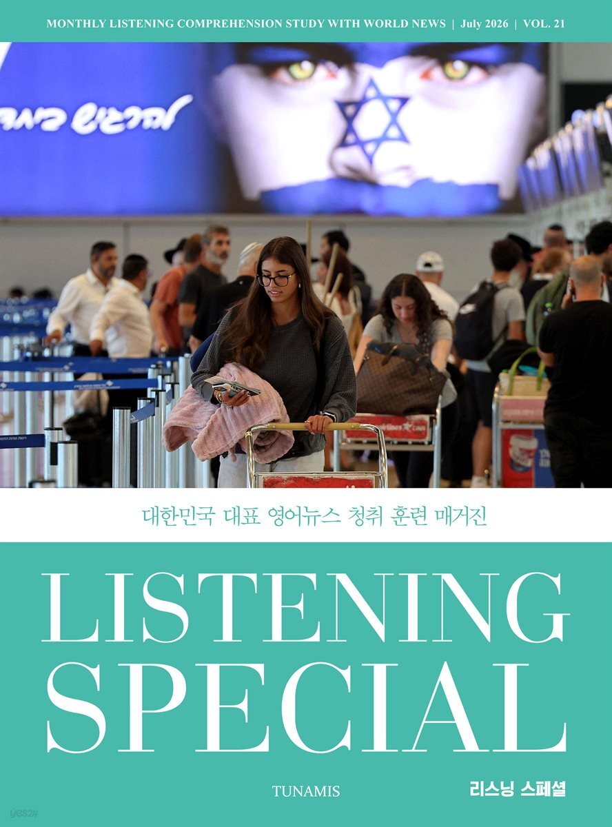 리스닝 스페셜 Listening Special : 21호 [2026]