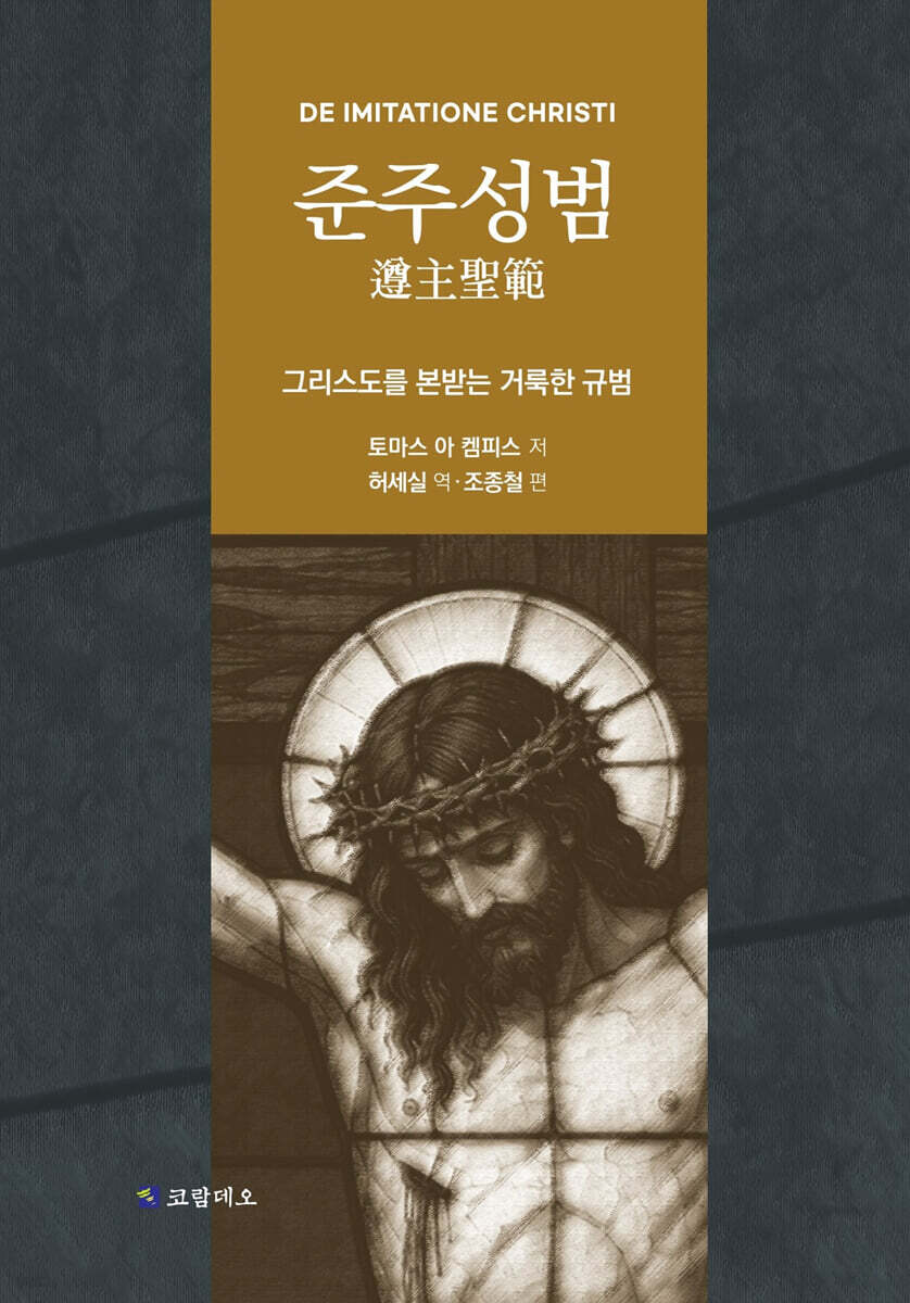 준주성범