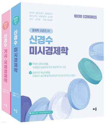 신경수 미시/거시·국제 경제학 세트