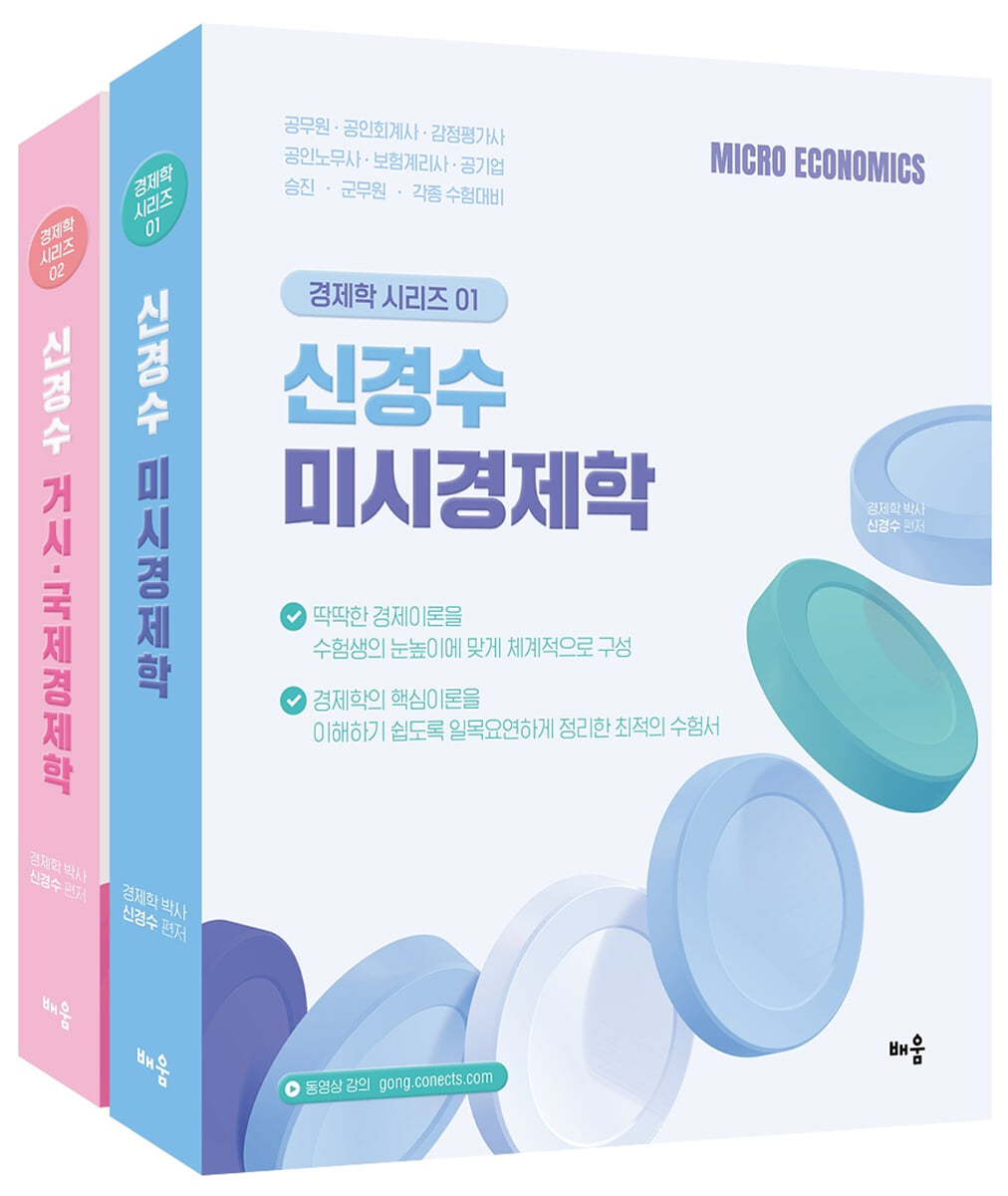 신경수 미시/거시·국제 경제학 세트