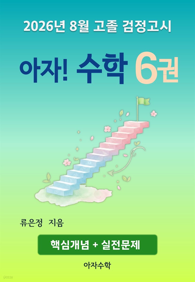 2026년 8월 고졸 검정고시 아자! 수학 6권
