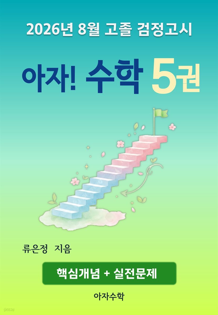 2026년 8월 고졸 검정고시 아자! 수학 5권