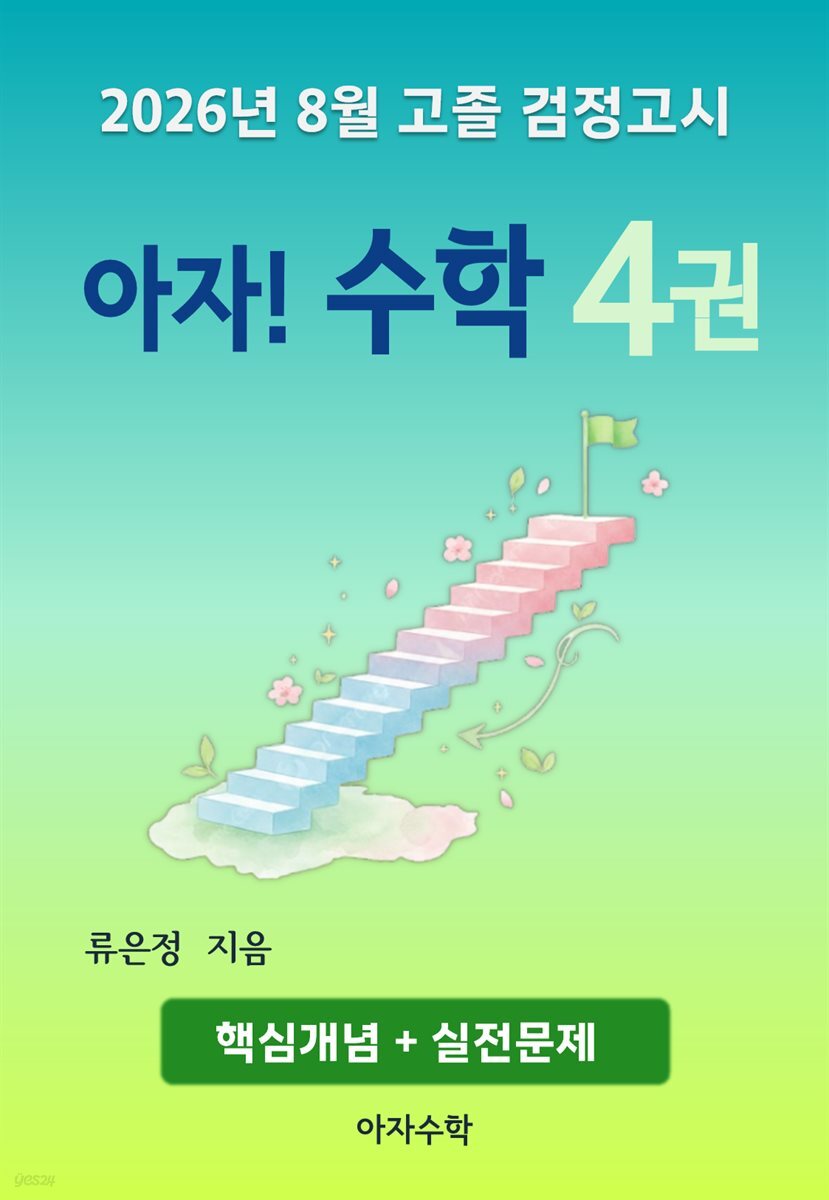 2026년 8월 고졸 검정고시 아자! 수학 4권