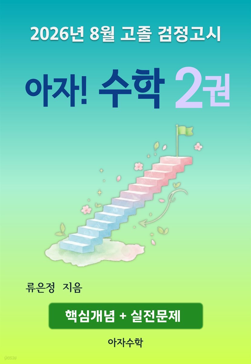 2026년 8월 고졸 검정고시 아자! 수학 2권