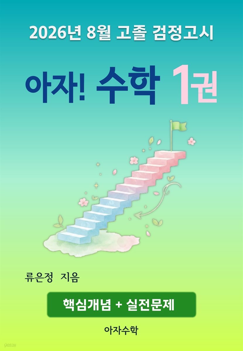 2026년 8월 고졸 검정고시 아자! 수학 1권